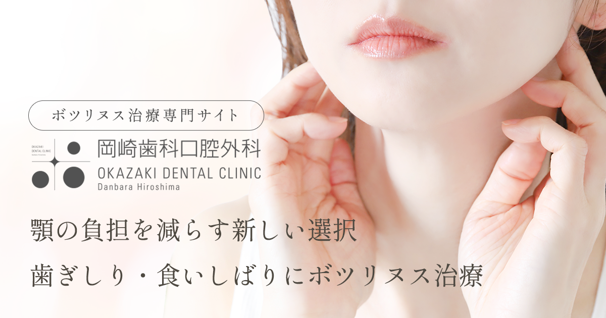 食いしばり・歯ぎしり改善｜広島市の岡崎歯科口腔外科｜ボツリヌス治療
